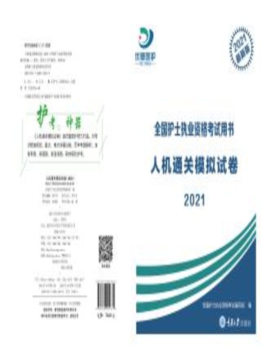 Title details for 人机通关模拟试卷 by 全护执业资格考试编写组 - Available